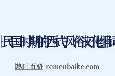 民国时期的西式风俗文化组词是什么意思的图片